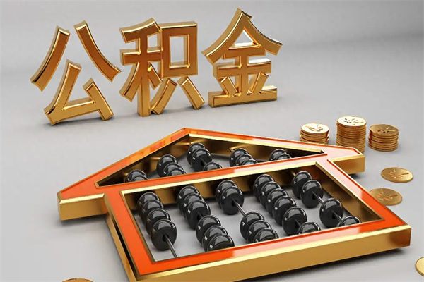 湖州住房基金多少钱能提（住房基金12%）