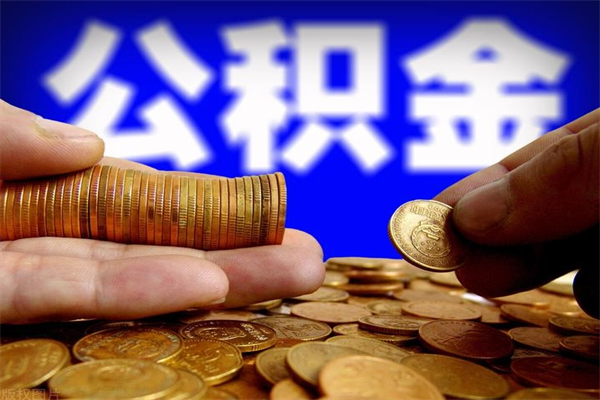 湖州贷款还完怎么取公积金（还完贷款后公积金能取出来吗）