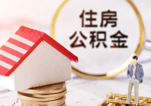 湖州贷款还完怎么取公积金（还完贷款后公积金能取出来吗）