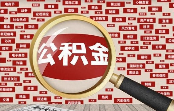 湖州济南封存的住房公积金如何提取（济南公积金提取新政策）